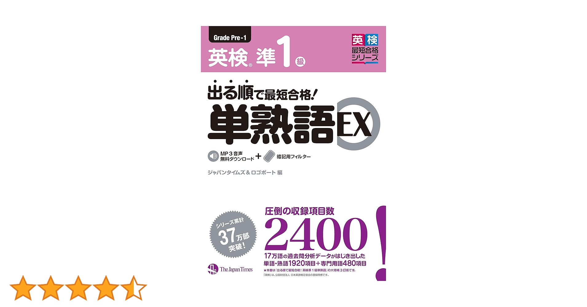 出る順で最短合格! 英検準1級単熟語EX | ジャパンタイムズ, ロゴ